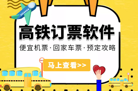 高铁订票软件