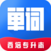 西培专升本单词本app V1.0.1