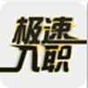极速入职app V1.1.0