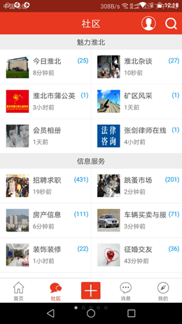 淮北论坛app V1.2.8截图1