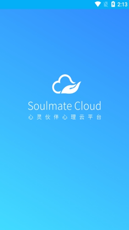 心灵伙伴心理云平台app V3.2.1截图3