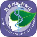 新青年麻醉论坛app V1.2.27