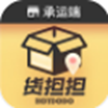 货担担承运app V1.0.2