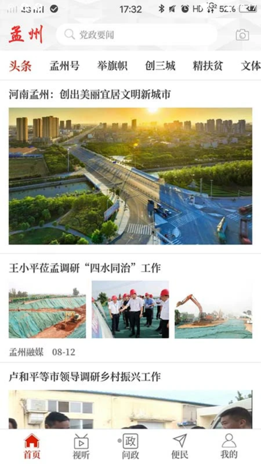 孟州信息港app V2.5.1截图2