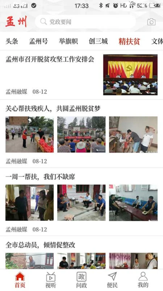 孟州信息港app V2.5.1截图3