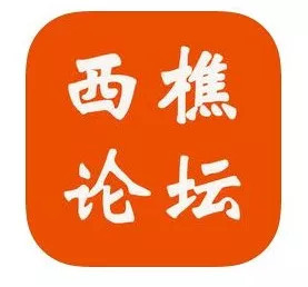 西樵论坛app V3.0.0
