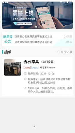 速易装师傅版app V1.0.1截图1