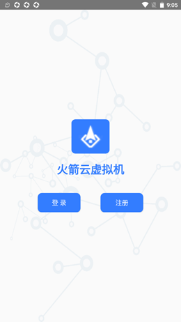 火箭云虚拟机app V3.0截图1