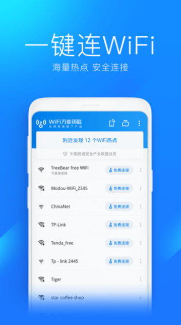 wifi万能解锁王app V4.8.09截图2