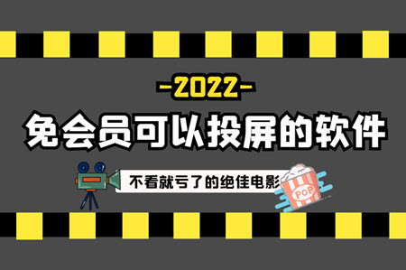 免会员可以投屏的软件