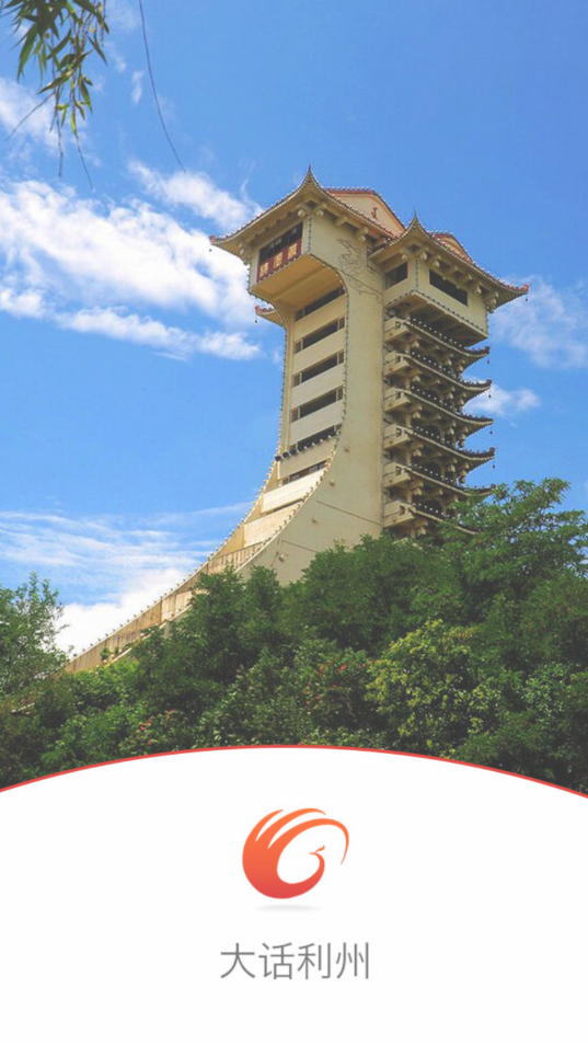 大话利州app V2.0.39截图2