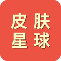 皮肤星球app V1.0
