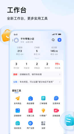 千牛工作台app V9.2.5截图1