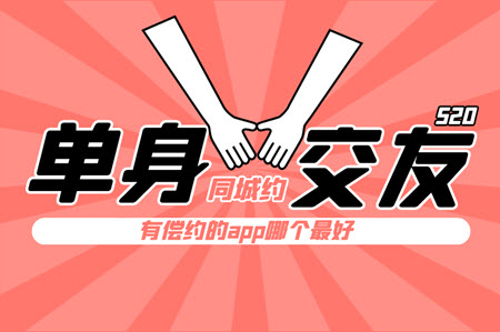 有偿约的app哪个最好