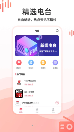 华语收音机app V2.0.0截图1