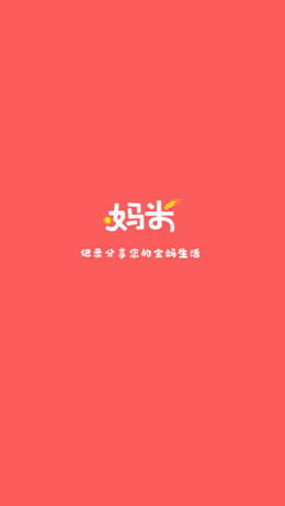妈米日记app V1.0.1截图1