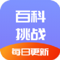 百科挑战王app V1.1