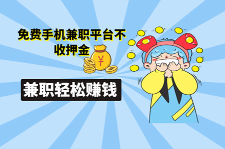 免费手机兼职平台不收押金