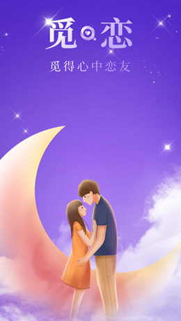 觅恋约app V1.0.0截图1