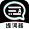 掌上提词器app V1.0.0