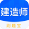 建造师刷刷题app V1.30700.0