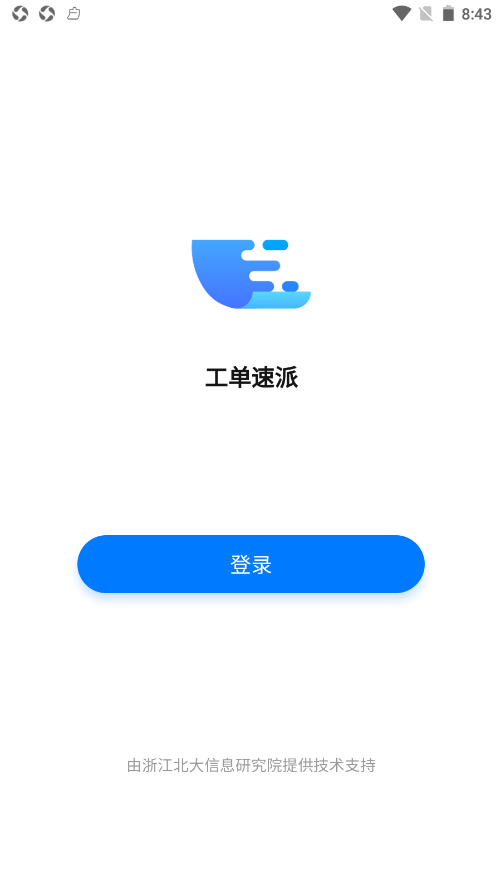 工单速派app V1.1.1截图1
