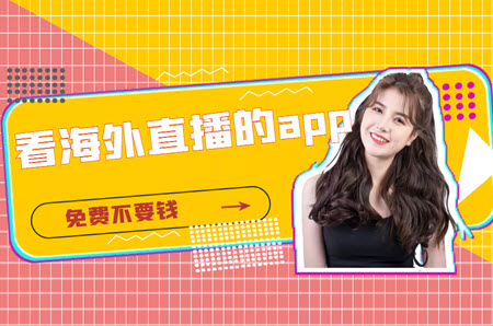 看海外直播的app