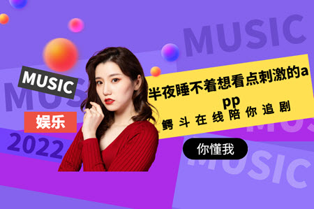 半夜睡不着想看点刺激的app