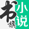 书旗小说app V11.5.4.152