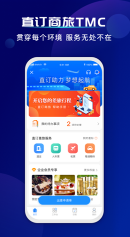 直订商旅app V1.0.0.0截图2