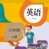六年级上册英语点读app V3.1005.13