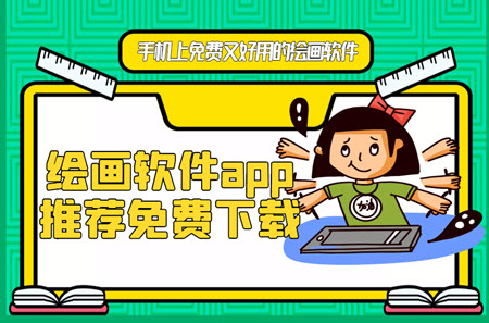 手机上免费又好用的绘画软件