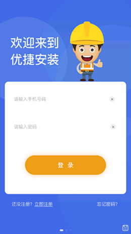 优捷安装app V1.1.2截图1