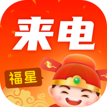 福星来电app V1.0.0.2