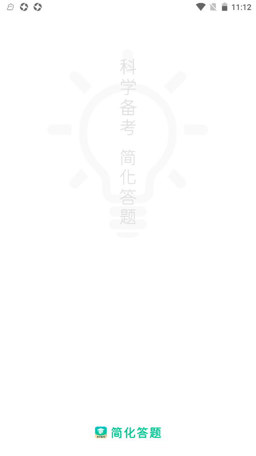 简化答题app V1.0截图1
