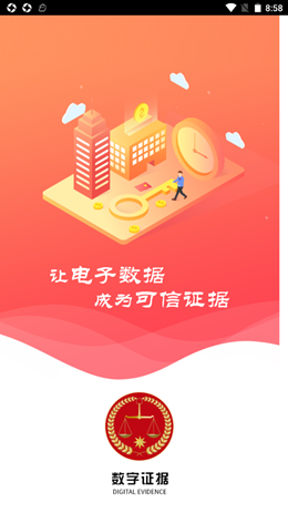 数字证据app V1.0.0截图1