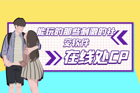 能玩的那些刺激的社交软件