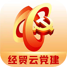 经贸云党建app V2.2.4