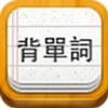 易呗背单词app V2.0.3