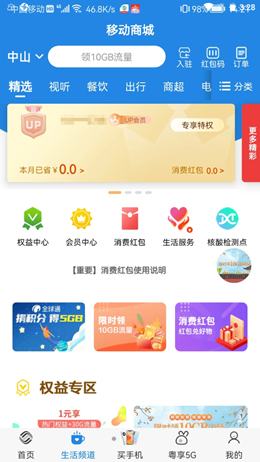 惠州移动网上营业厅app V8.0.9截图1