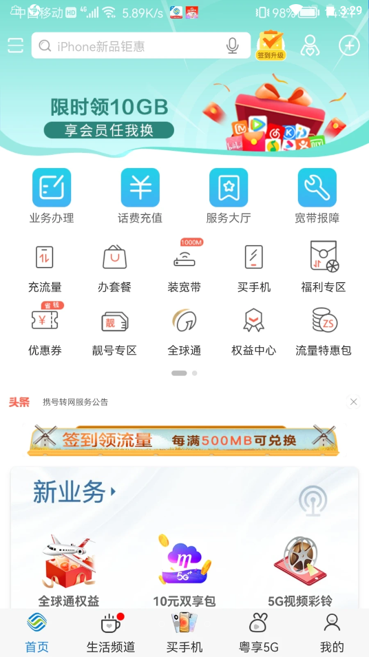 惠州移动网上营业厅app V8.0.9截图2