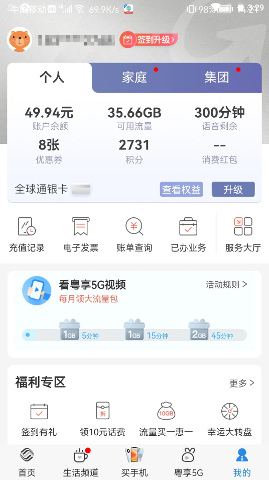 惠州移动网上营业厅app V8.0.9截图3