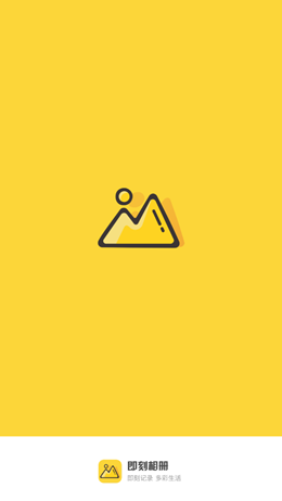 即刻相册app V1.0截图1