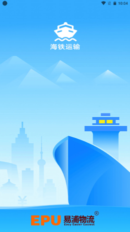 海铁货运app V1.0截图1
