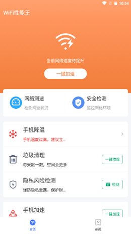 WiFi性能王app V1.0.0截图2