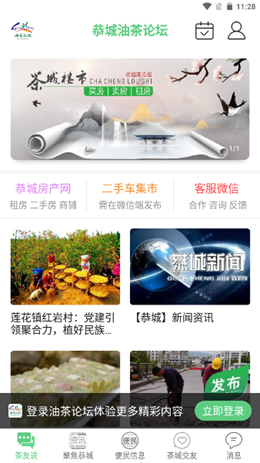 恭城油茶论坛app V5.1.6截图1