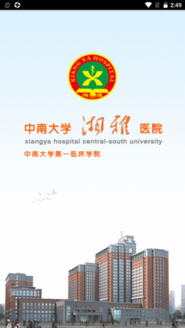 掌上湘雅app V1.7.2截图1