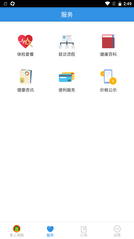 掌上湘雅app V1.7.2截图3