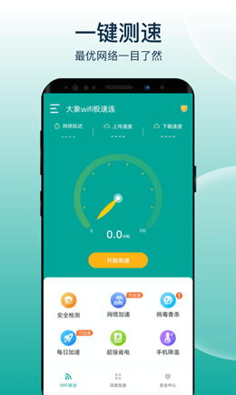 大象wifi极速连app V1.0.1截图2