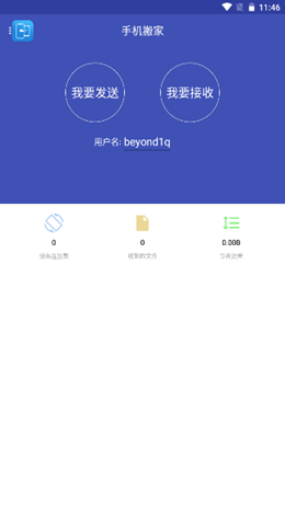 手机搬家app V3.3截图1